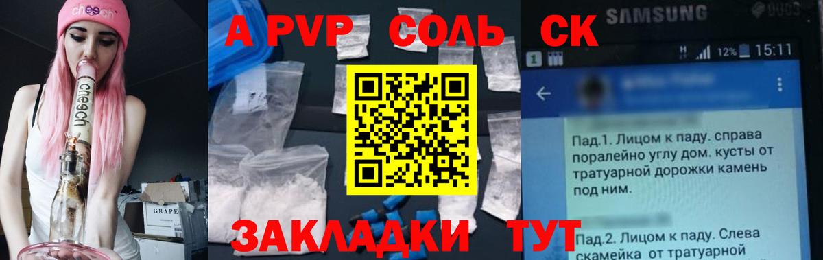 Alfa_PVP Соль  Alfa_PVP СК  Советская Гавань  А ПВП Соль 