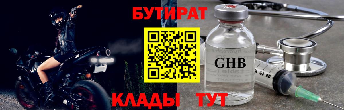 БУТИРАТ  БУТИРАТ BDO 33%  Вход с VPN  Советская Гавань 