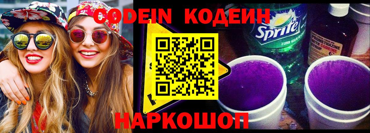 Codein напиток Lean (лин) Советская Гавань