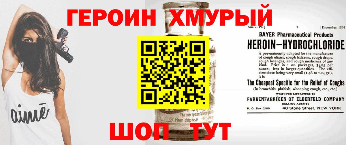 Героин белый Советская Гавань